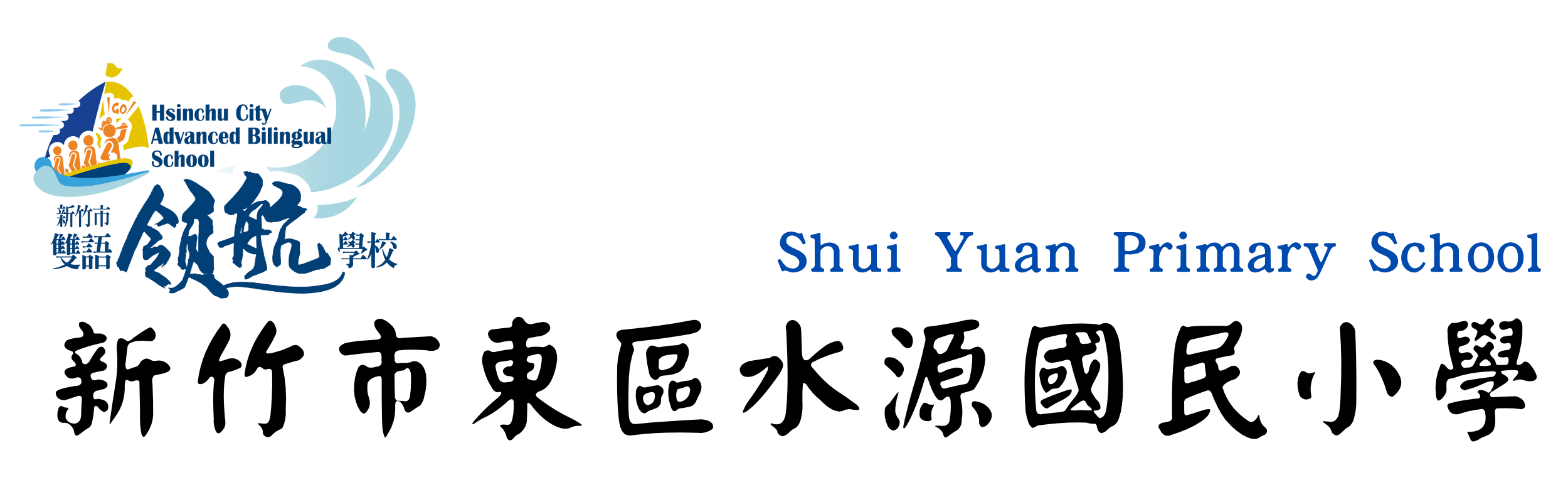 新竹市東區水源國民小學網站LOGO